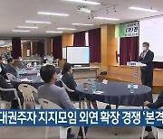 여권 대권주자 지지모임 외연 확장 경쟁 '본격'