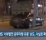 "KBS '서부발전 공무차량 유용' 보도, 사실로 확인"