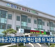 하동군 20대 공무원 백신 접종 뒤 '뇌출혈'