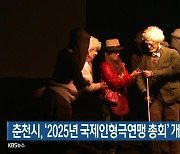춘천시, '2025년 국제인형극연맹 총회' 개최지 선정
