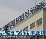 원주기독병원, '희귀질환 강원권 거점센터' 개소