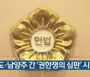 경기도·남양주 간 '권한쟁의 심판' 시작