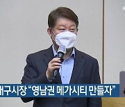 권영진 대구시장 "영남권 메가시티 만들자"