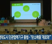 전주시, 생태도시 민관협력기구 출범.."탄소배출 '제로화'"
