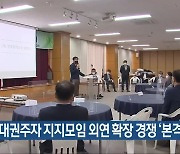 여권 대권주자 지지모임 외연 확장 경쟁 '본격'