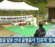 유해 발굴 앞둔 산내 골령골서 '진혼제' 열려