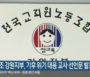 전교조 강원지부, 기후 위기 대응 교사 선언문 발표