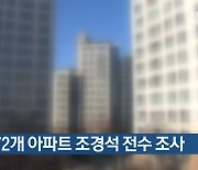 인천 172개 아파트 조경석 전수 조사