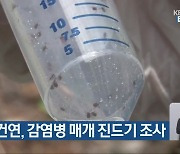 충북보건연, 감염병 매개 진드기 조사