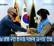 경찰, 손님 생명 구한 편의점 직원에 '감사장' 전달
