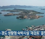 여수 경도 생활형 숙박시설 '재검토' 결정