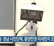 전남·경남 시민단체, 광양만권 미세먼지 조사