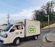 CU, 편의점 최초 전기차 배송 시행..친환경 싣고 탄소 뺀다