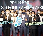 'ESG 금융 원년' 하나금융, 2030년까지 60조원 쏟는다