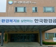 한국환경공단, 2021년 신입직원 262명 공개 채용