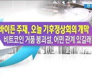 바이든 주재, 오늘 기후정상회의 개막.. 비트코인 거품 붕괴설, 어떤 관계 있길래? [한상춘의 지금세계는]