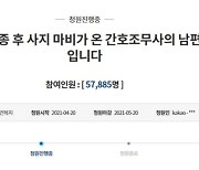 AZ 접종 후 사지마비 간호조무사, 정부가 의료비 지원