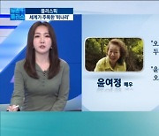"윤여정 오스카 1순위 후보"..'미나리 신드롬' 지금부터? [이지효의 플러스 PICK]