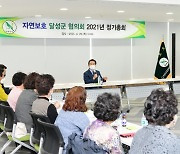 [대구 달성소식] 자연보호달성군협의회, 정기총회 개최 외