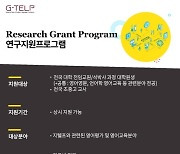 ITSC와 한국지텔프 주관, 학술연구활동 지원 사업 시작