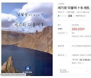 '김일성 회고록' 판매 시작.. 이적표현물 논란 예고