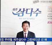 제주삼다수 온라인 매출 2배 성장..친환경 무라벨제품 선 봬