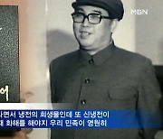 김일성 회고록 '원전대로' 국내 출간 논란