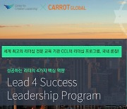 ㈜캐럿글로벌, CCL 리더십 교육프로그램 'Lead 4 Success' 국내 런칭