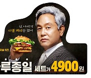 돌아온 '사딸라'..버거킹, 김영철 2년만에 광고모델 재발탁