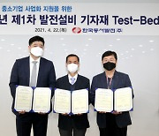 한국동서발전, 소부장 국산화 앞장.."중소기업 사업화 지원"