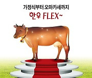 [카드뉴스] 가정식부터 오마카세까지 한우 FLEX~