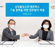 엠큐렉스, 삼양홀딩스와 코로나 mRNA 백신 개발 MOU