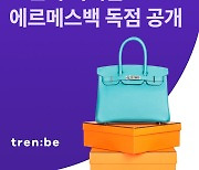 에르메스 벌킨·켈리백 중고명품, 트렌비 통해 구매한다