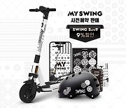 스윙, 업계 최초 개인 킥보드 판매 서비스 'MY SWING' 출시