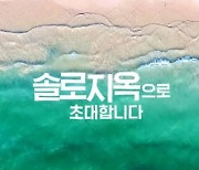 한국판 '투핫' 온다, 넷플릭스 '솔로지옥' 제작 확정(공식)