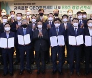 저축은행 대표, 'ESG경영' 실천 결의..위원회 설치키로