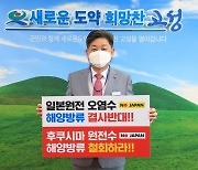 백두현 고성군수, 일본 원전 오염수 방류결정 규탄