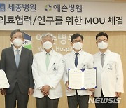 세종병원그룹-예손병원 '전문병원 간 의료협력' 협약