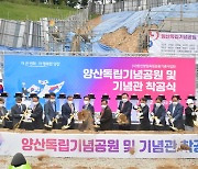 시민 성금으로 만든 양산독립기념공원·기념관 착공
