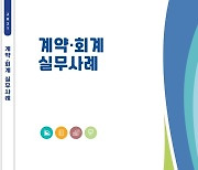 광주시교육청, 2021 계약·회계 실무사례 발간