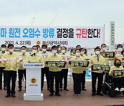 부산시의회, 일본 원전 오염수 방류 결정 규탄 결의대회