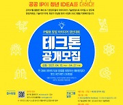 융기원, 공공 특허 활용한 창업 아이디어 경진 대회 '테크톤' 참가자 모집