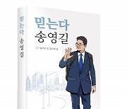 좋은땅출판사, 저평가 우량주 송영길의 이야기를 담은 '믿는다 송영길' 출간