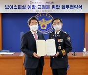 안랩-서울경찰청, '보이스피싱 예방 및 근절 위한 MOU' 체결