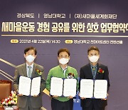 영남대-경북도 '새마을운동 세계화' 공동 협력
