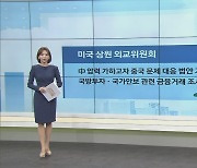 美, '인권·경제' 中 견제 법안 가결..금융거래 조사 포함