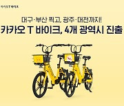 카카오 T 바이크, 대구·부산·광주·대전 서비스 확대