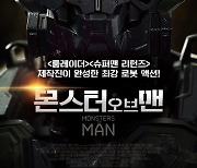 인공지능 로봇vs인간, 영화 '몬스터 오브 맨'  29일 개봉