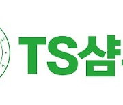 TS트릴리온 TS샴푸 "세계적 명품 샴푸 브랜드로 도약"