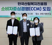 산림복지진흥원, '소비자중심경영(CCM) 도입' 선포
